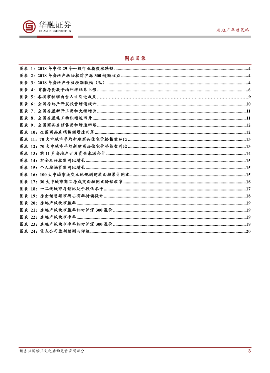 房地产行业2019年度投资策略报告：关注政策面边际改善带来的估值修复机会-20181228-华融证券-23页.pdf_第3页