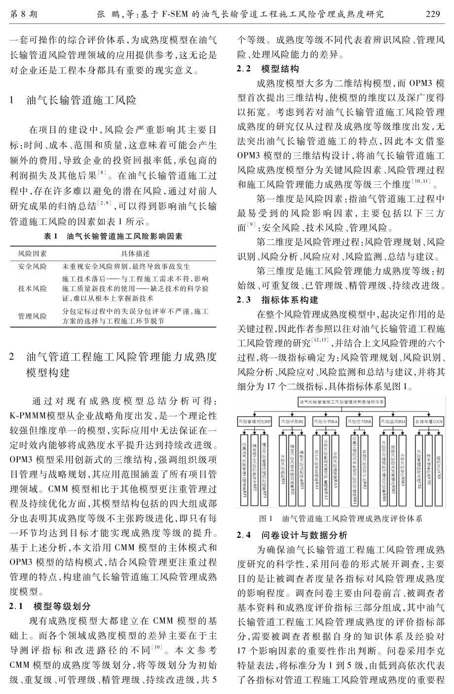 基于F-SEM的油气长输管道工程施工风险管理成熟度研究.pdf_第3页