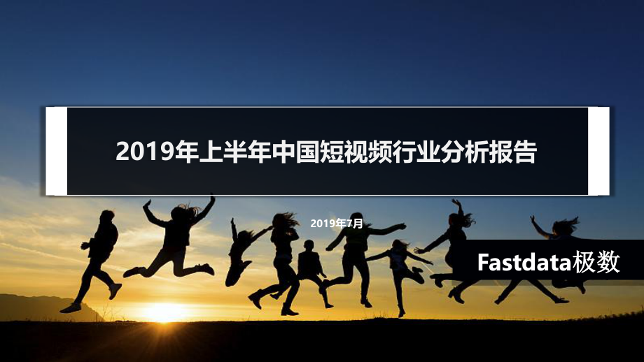 Fastdata-2019年上半年短视频行业分析报告-2019.7-27页 (2).pdf_第1页