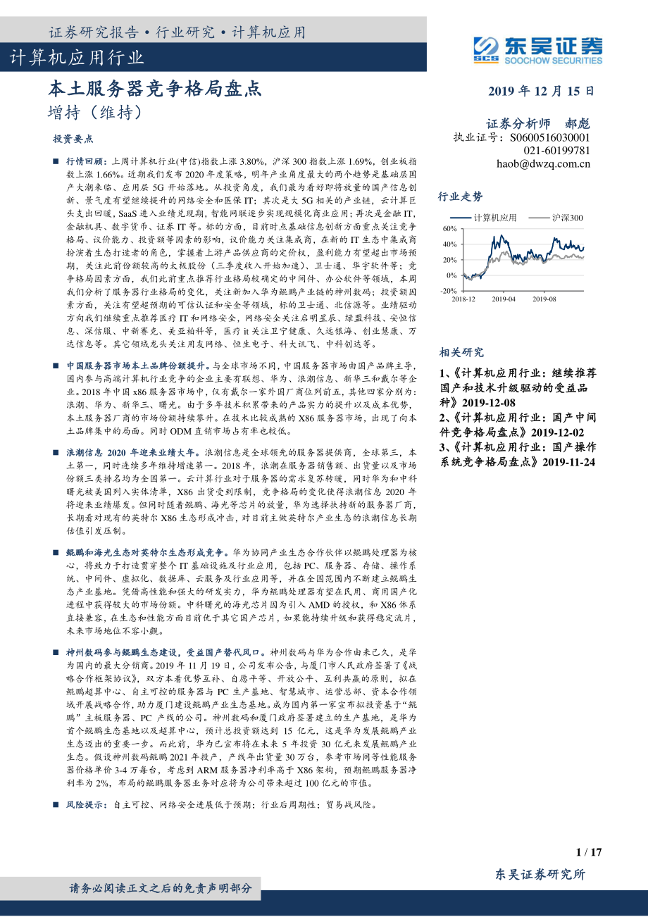 计算机应用行业：本土服务器竞争格局盘点-20191215-东吴证券-17页.pdf_第1页