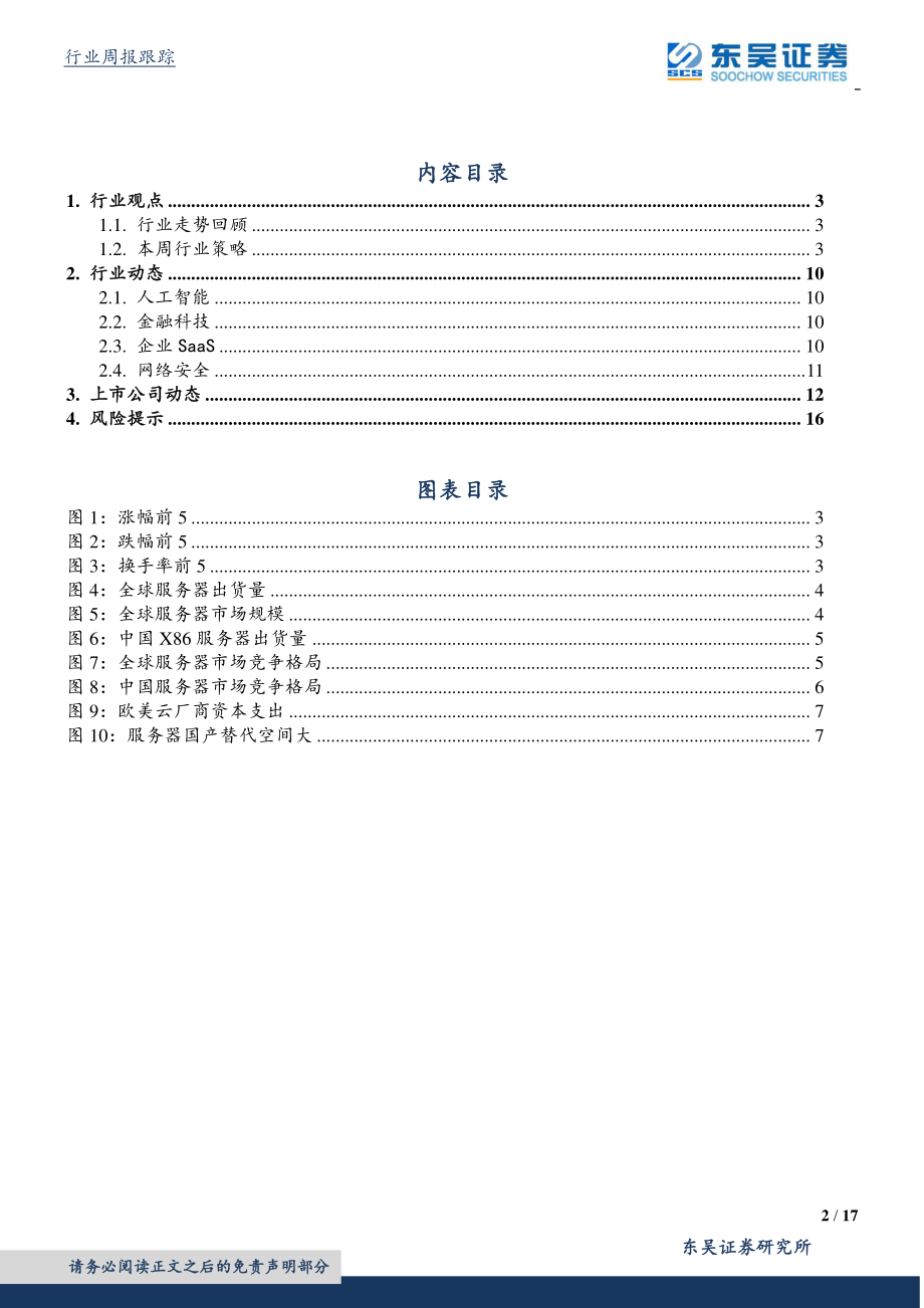 计算机应用行业：本土服务器竞争格局盘点-20191215-东吴证券-17页.pdf_第3页