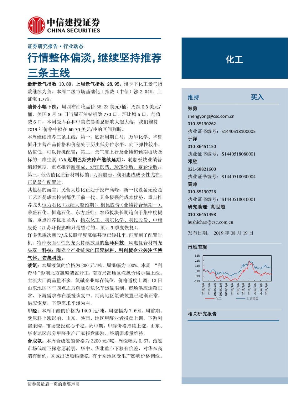 化工行业：行情整体偏淡继续坚持推荐三条主线-20190819-中信建投-25页.pdf_第1页