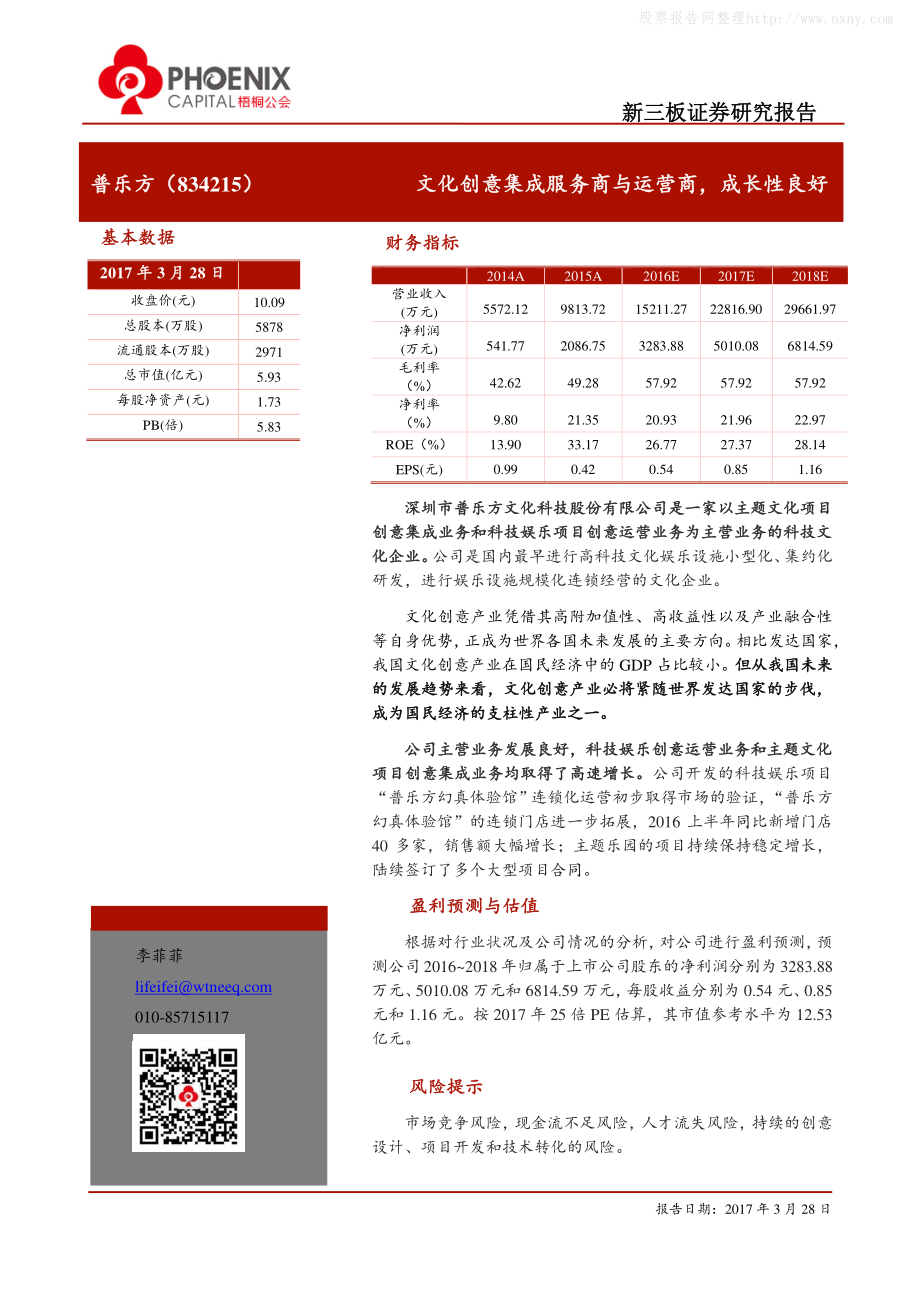 2017年普乐方-文化创意集成服务商与运营商成长性良好-梧桐公会【13页】.pdf_第1页