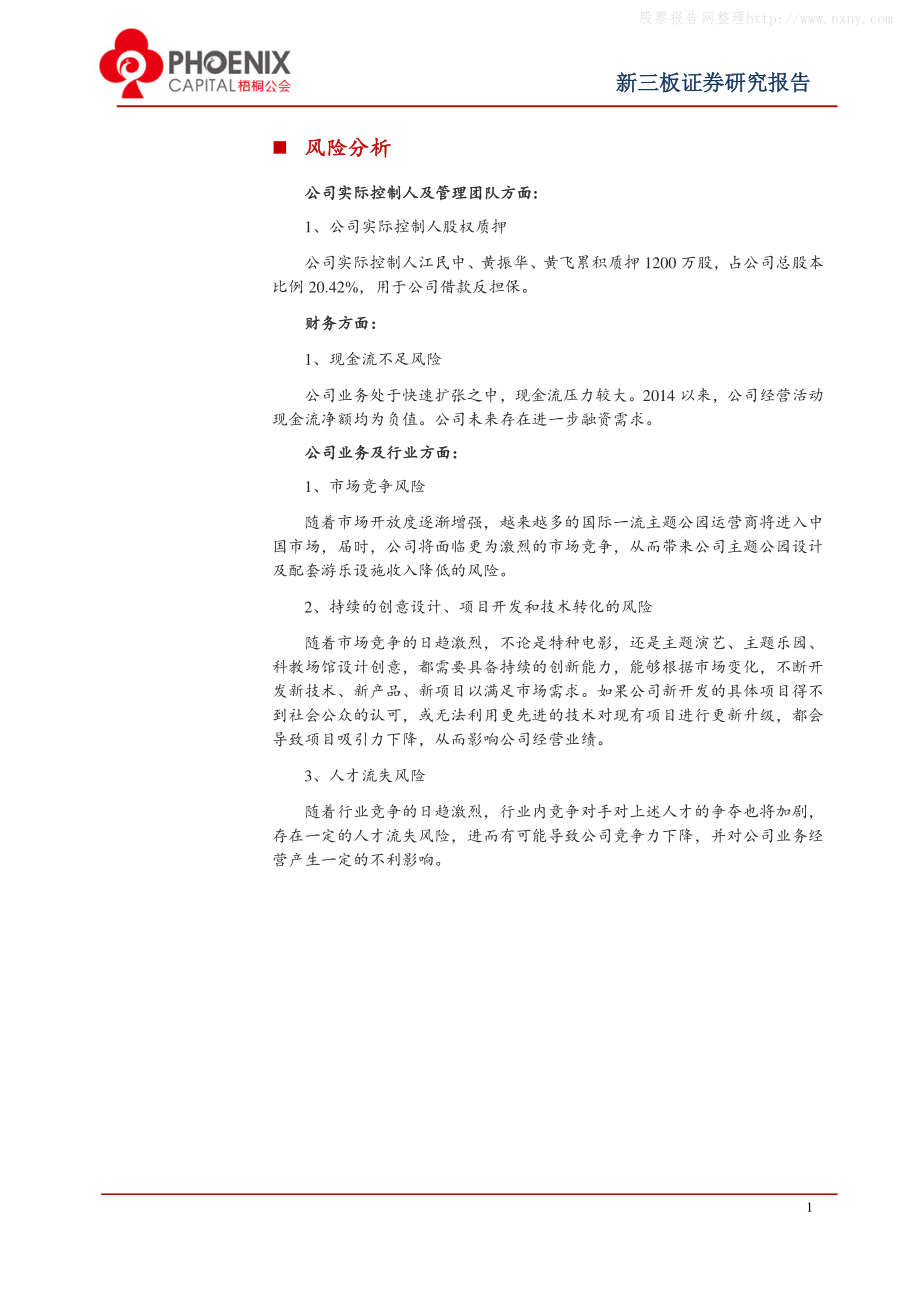 2017年普乐方-文化创意集成服务商与运营商成长性良好-梧桐公会【13页】.pdf_第3页