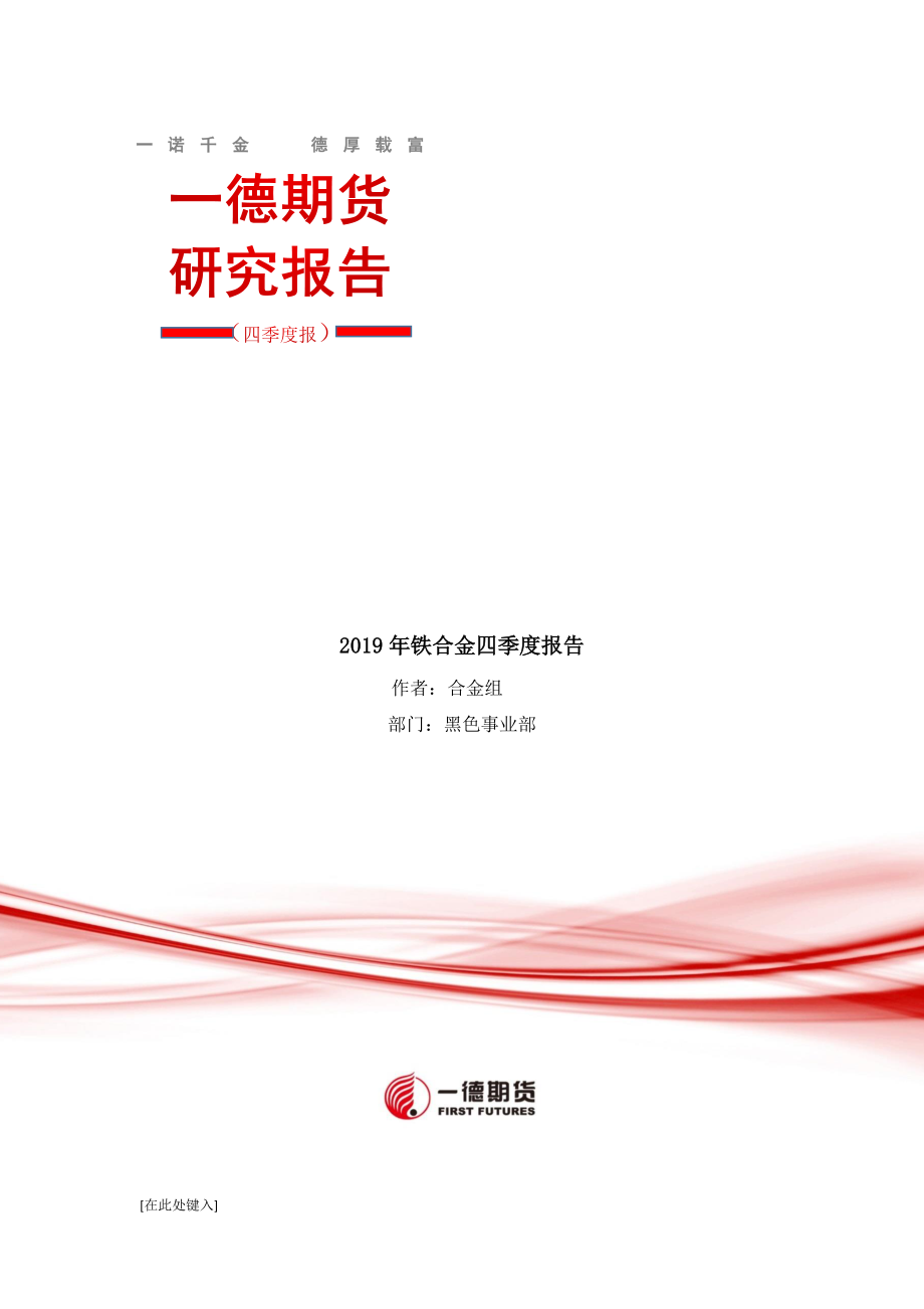 2019年铁合金四季度报（硅锰硅铁）-20191016-一德期货-12页.pdf_第1页