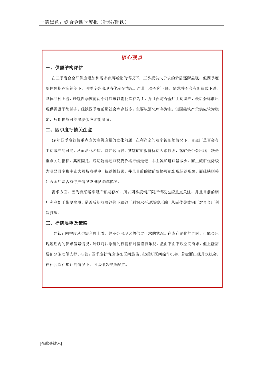 2019年铁合金四季度报（硅锰硅铁）-20191016-一德期货-12页.pdf_第3页