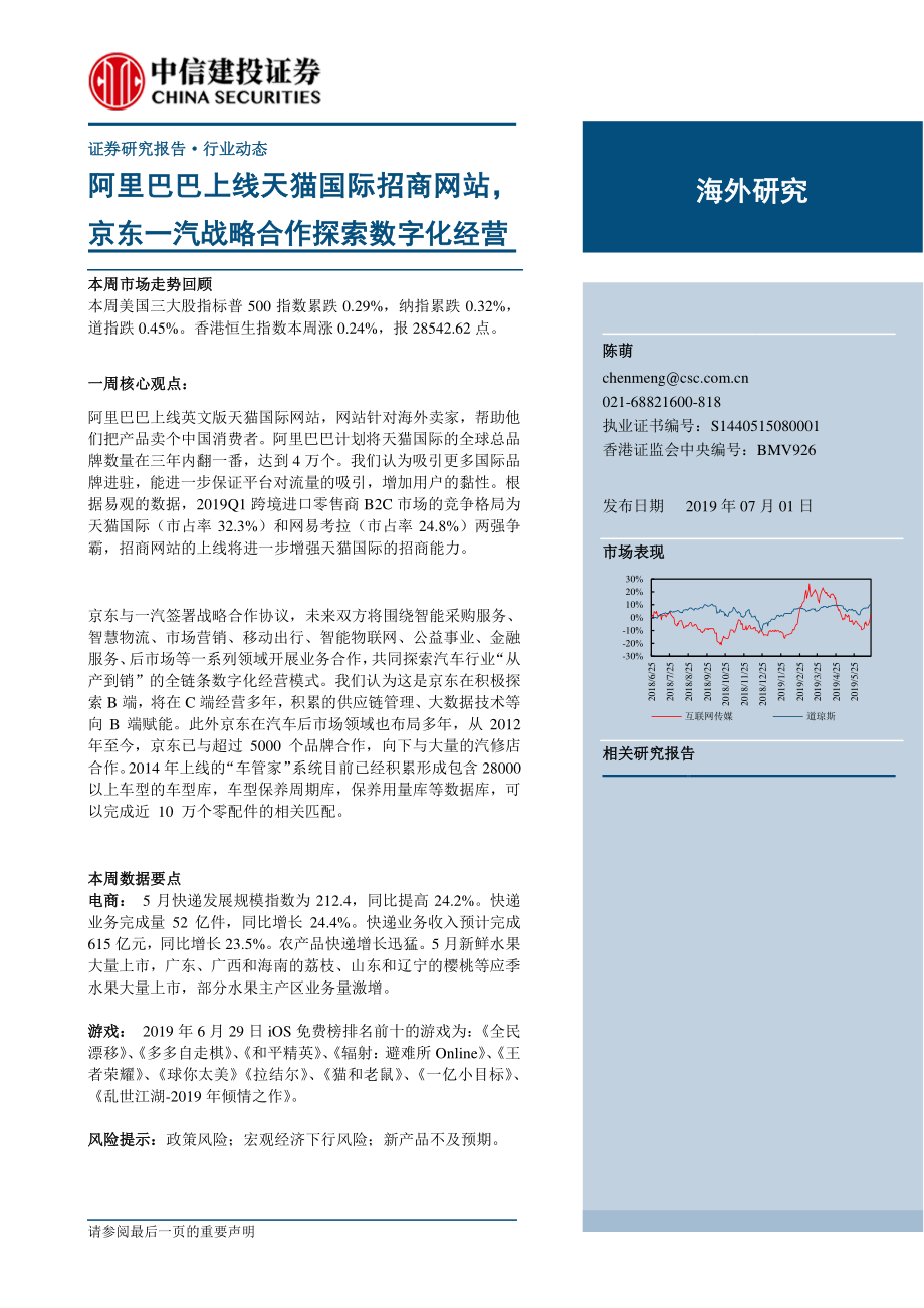 电商行业：阿里巴巴上线天猫国际招商网站京东一汽战略合作探索数字化经营-20190701-中信建投-25页.pdf_第1页