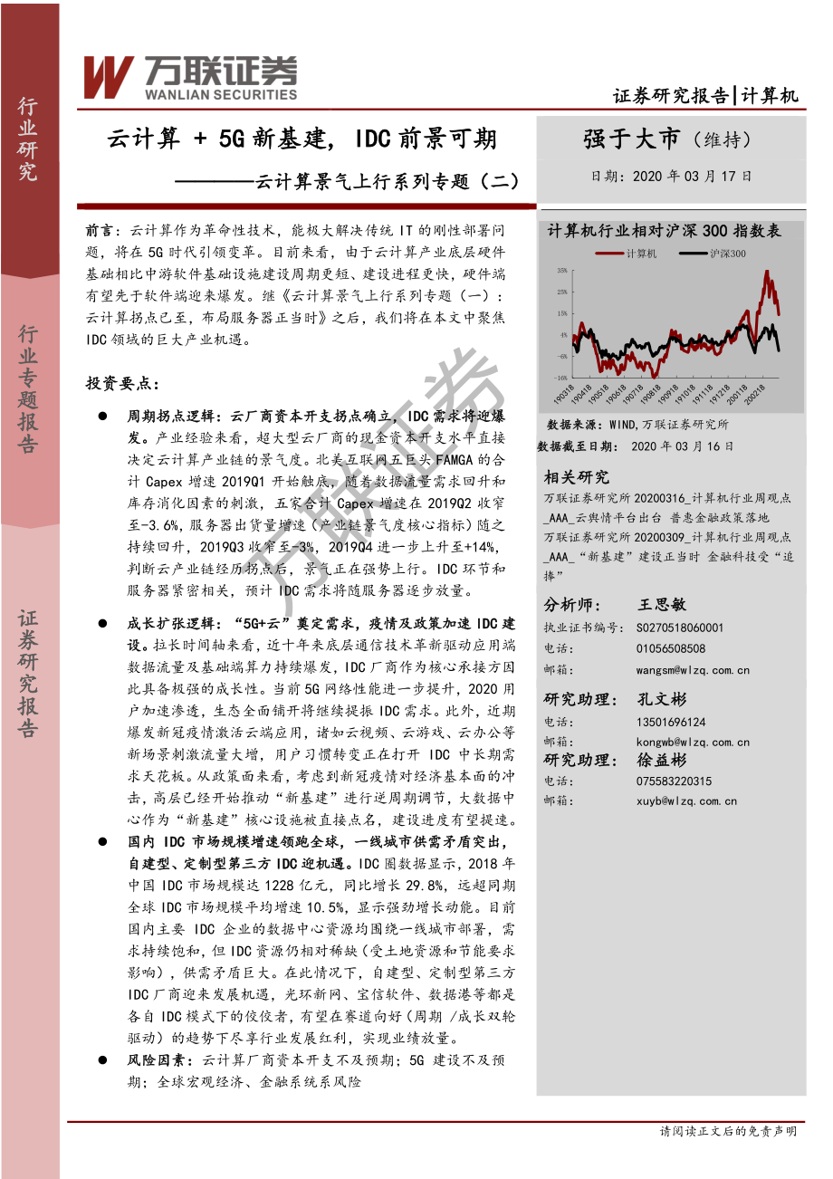 计算机行业：云计算景气上行系列专题（二）云计算_+5G新基建IDC前景可期-20200317-万联证券-30页.pdf_第1页