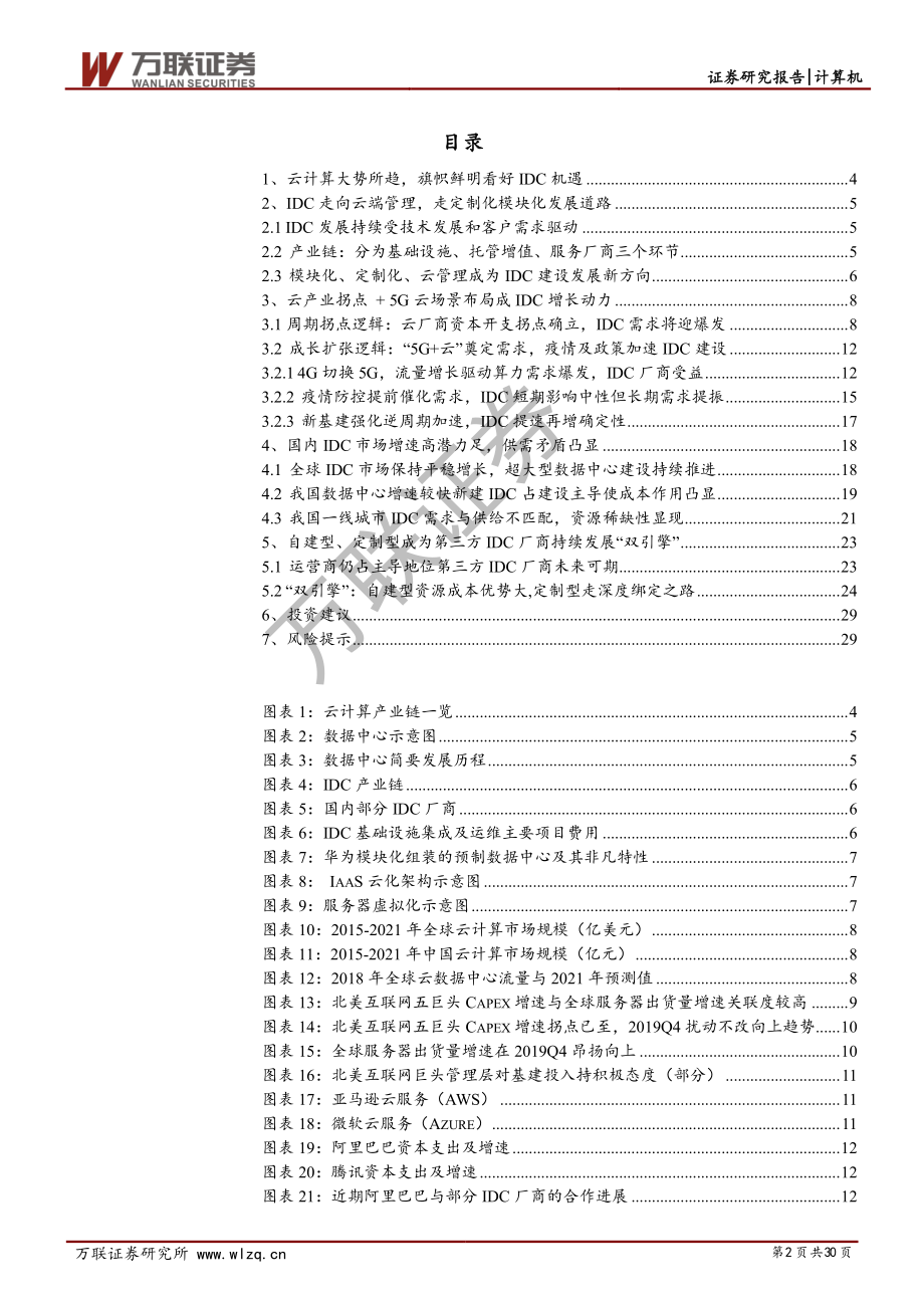 计算机行业：云计算景气上行系列专题（二）云计算_+5G新基建IDC前景可期-20200317-万联证券-30页.pdf_第3页