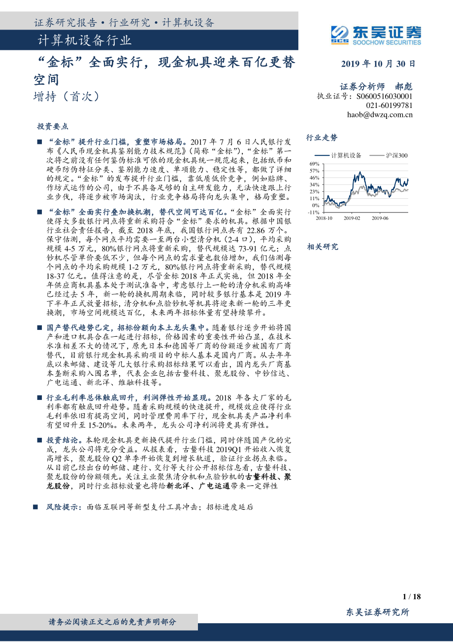 计算机设备行业：“金标”全面实行现金机具迎来百亿更替空间-20191030-东吴证券-18页.pdf_第1页