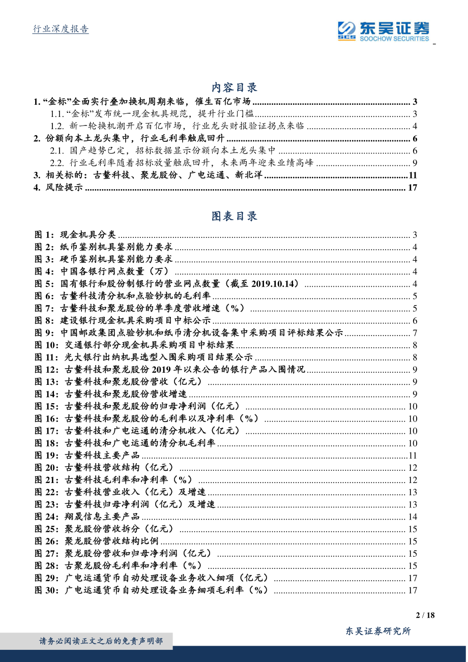 计算机设备行业：“金标”全面实行现金机具迎来百亿更替空间-20191030-东吴证券-18页.pdf_第3页