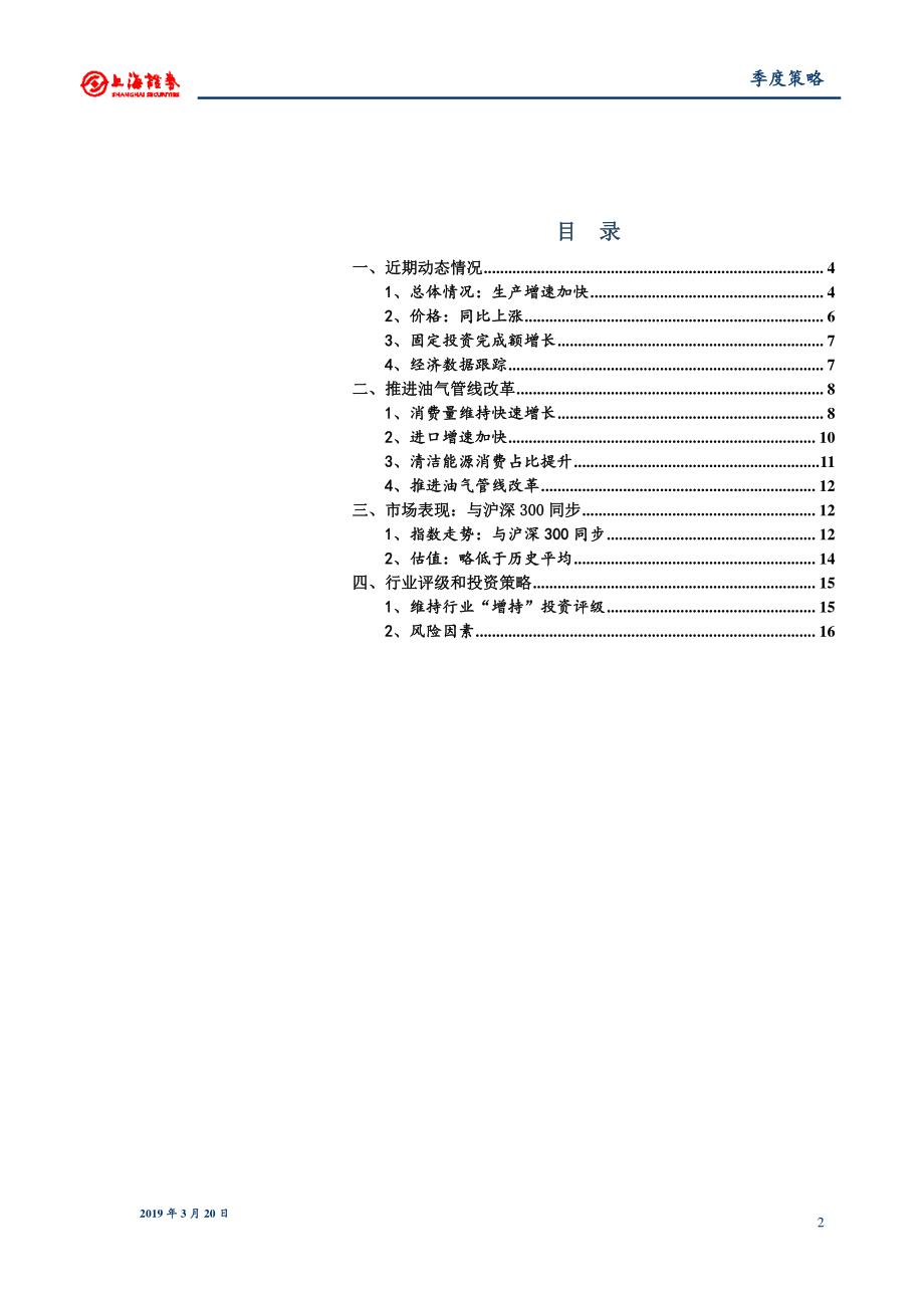 2019年春季燃气行业投资策略：生产加快推进油气管线改革-20190320-上海证券-17页.pdf_第3页