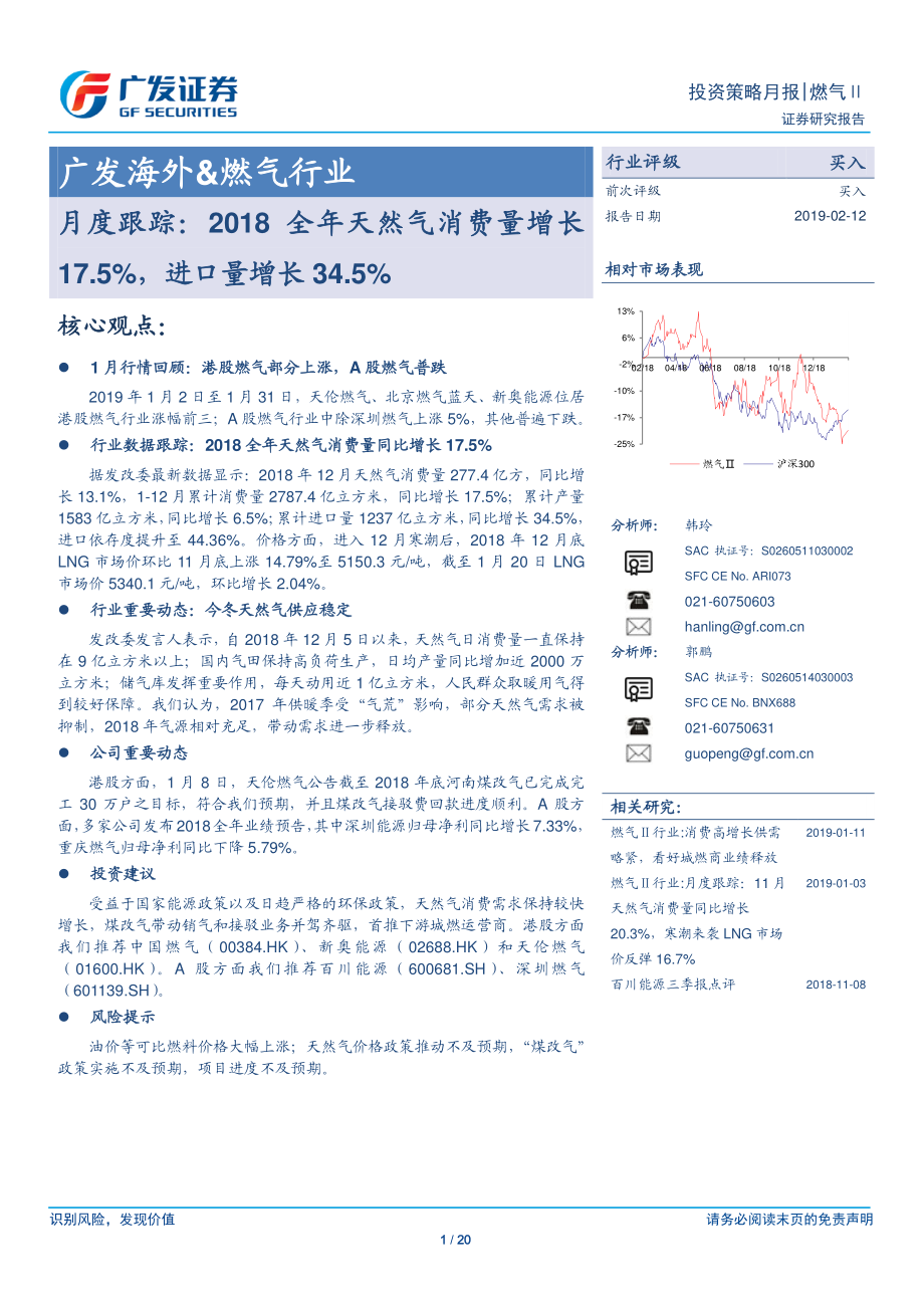 海外&燃气行业月度跟踪：2018全年天然气消费量增长17.5%进口量增长34.5%-20190212-广发证券-20页.pdf_第1页