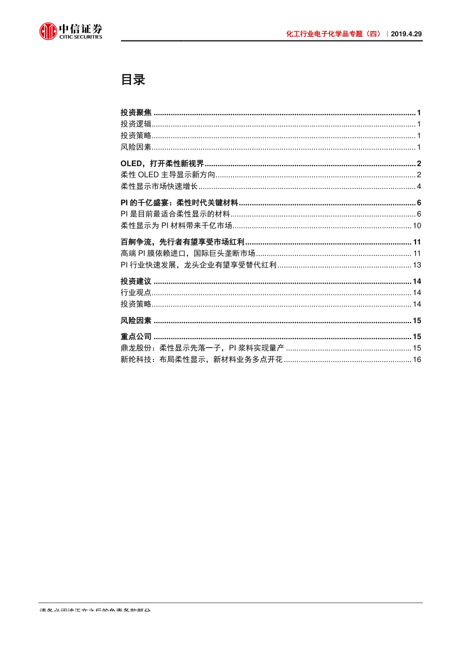 化工行业电子化学品专题报告（四）：千亿盛宴聚酰亚胺定义柔性显示新时代-20190429-中信证券-22页.pdf_第3页