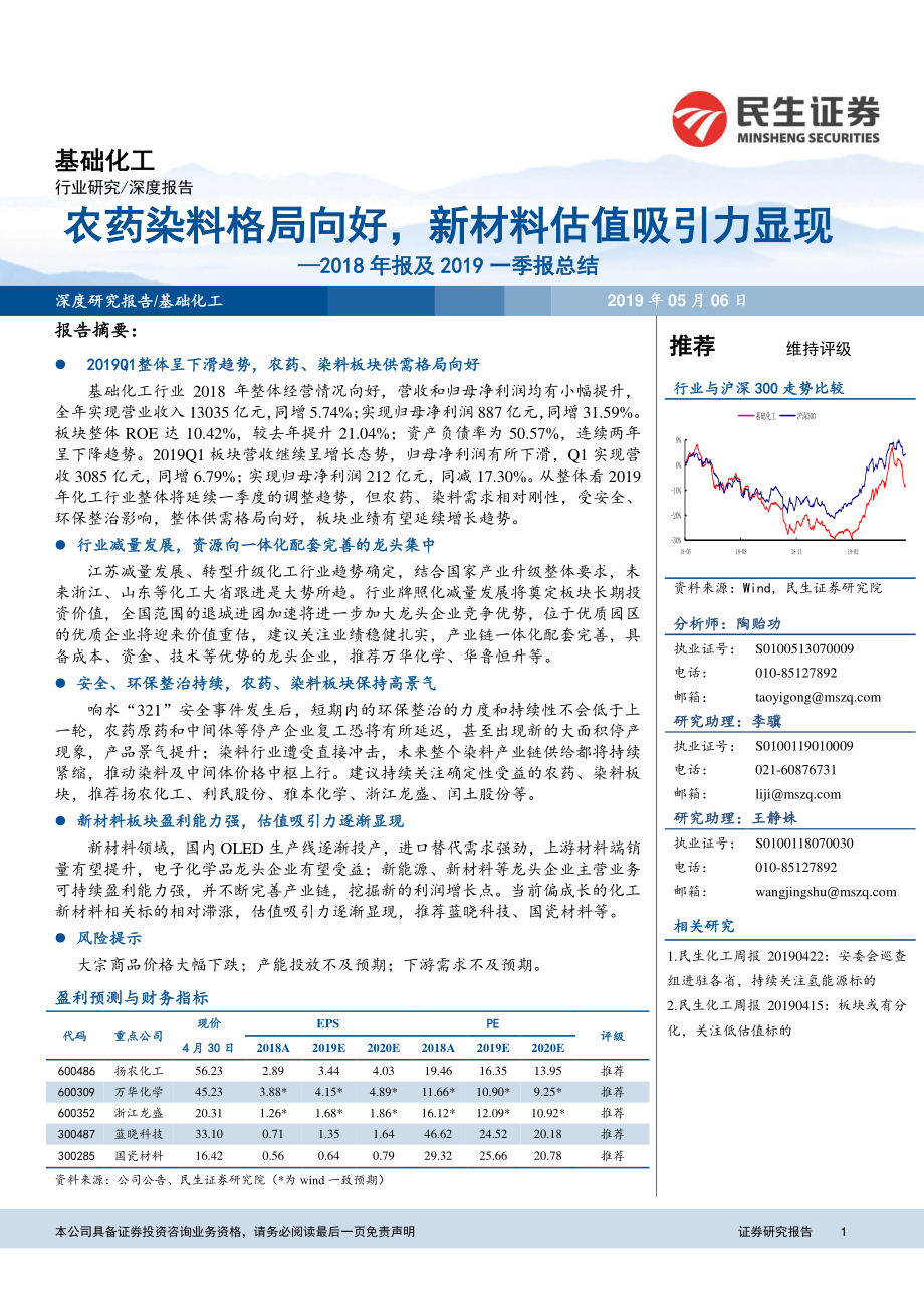 基础化工行业2018年报＆2019一季报总结：农药染料格局向好新材料估值吸引力显现-20190506-民生证券-39页.pdf_第1页