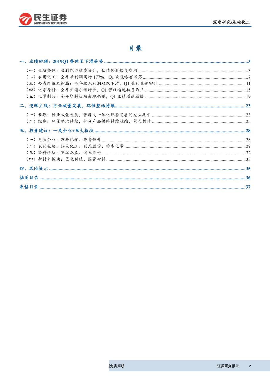 基础化工行业2018年报＆2019一季报总结：农药染料格局向好新材料估值吸引力显现-20190506-民生证券-39页.pdf_第3页