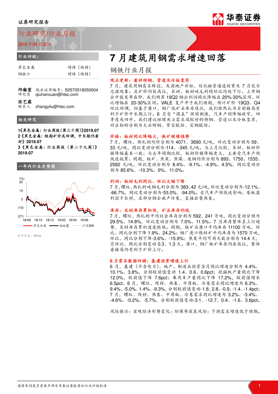 钢铁行业月报：7月建筑用钢需求增速回落-20190802-华泰证券-28页.pdf_第1页