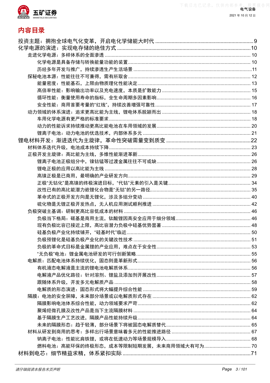 2021年【101页】动力电池深度：从芯出发回归技术本源、聚焦发展主线-.pdf_第3页