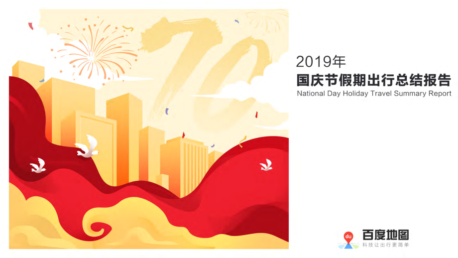 百度地图-2019年国庆节假期出行总结报告-2019.10-11页.pdf_第1页