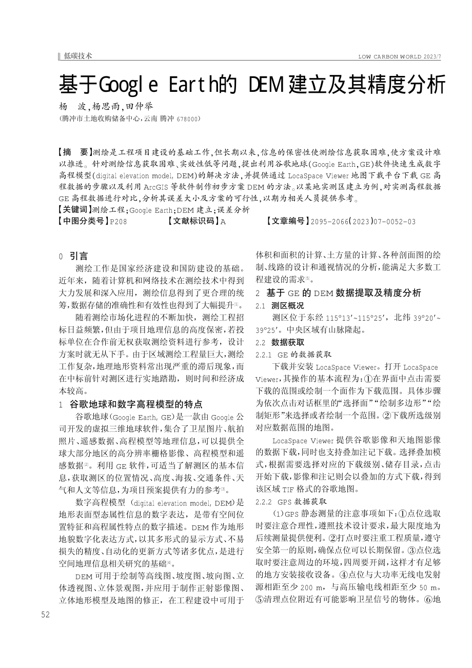 基于Google Earth的DEM建立及其精度分析.pdf_第1页