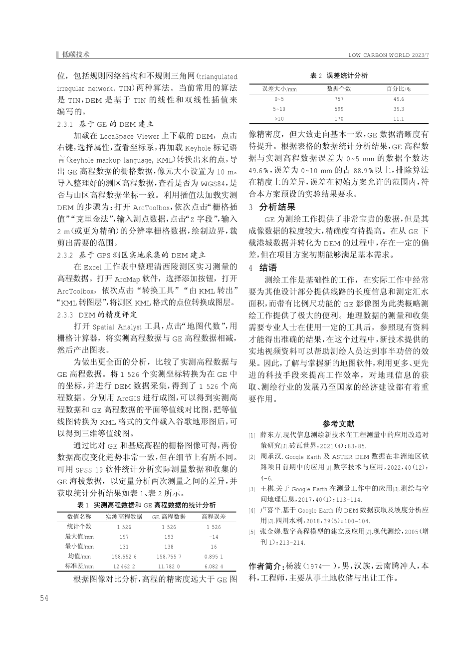 基于Google Earth的DEM建立及其精度分析.pdf_第3页