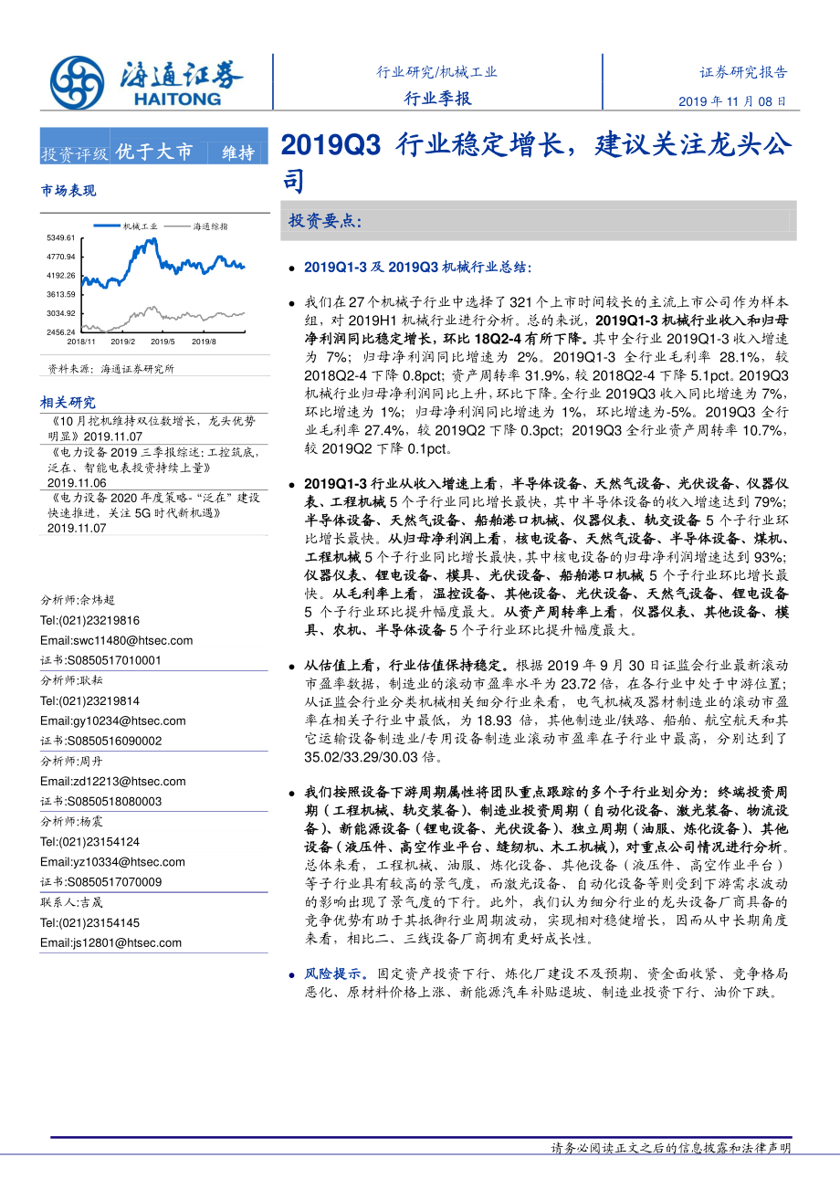 机械工业行业：2019Q3行业稳定增长建议关注龙头公司-20191108-海通证券-30页.pdf_第1页