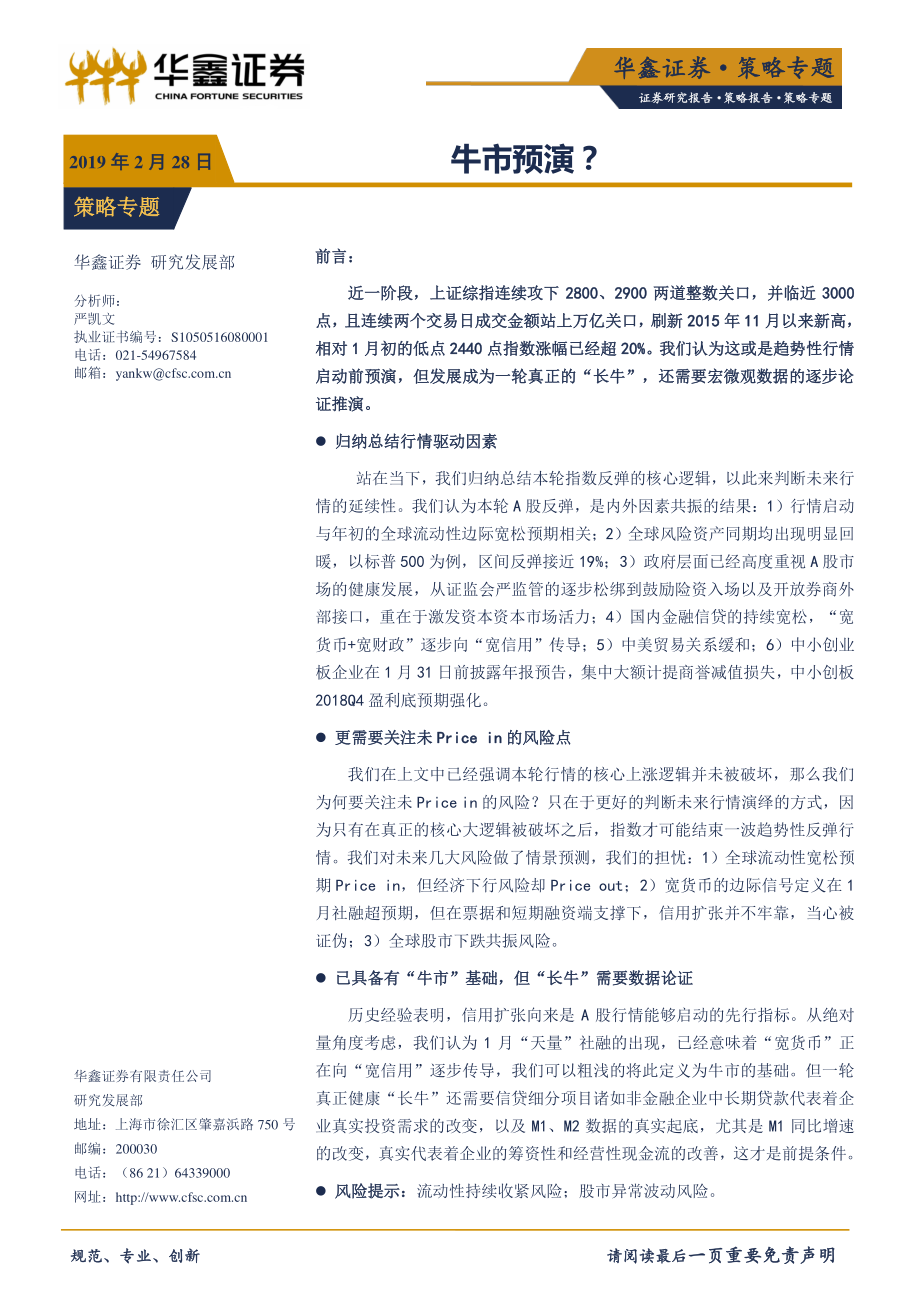 策略专题：牛市预演？-20190228-华鑫证券-10页.pdf_第1页