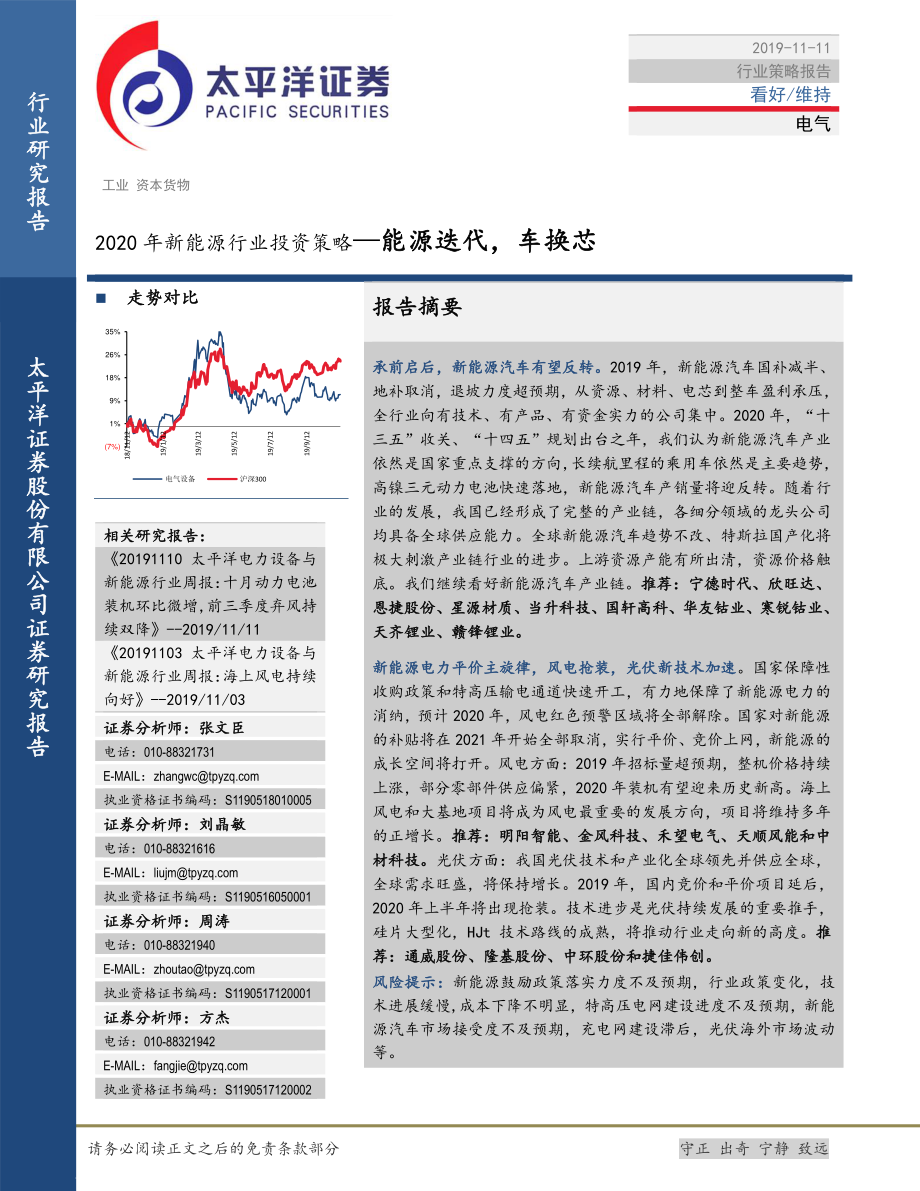 2020年新能源行业投资策略报告：能源迭代车换芯-20191111-太平洋证券-42页 (2).pdf_第1页