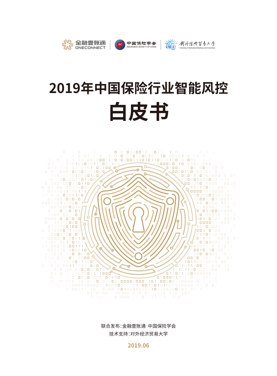 2019年中国保险行业智能风控白皮书-2019.6-41页.pdf_第1页