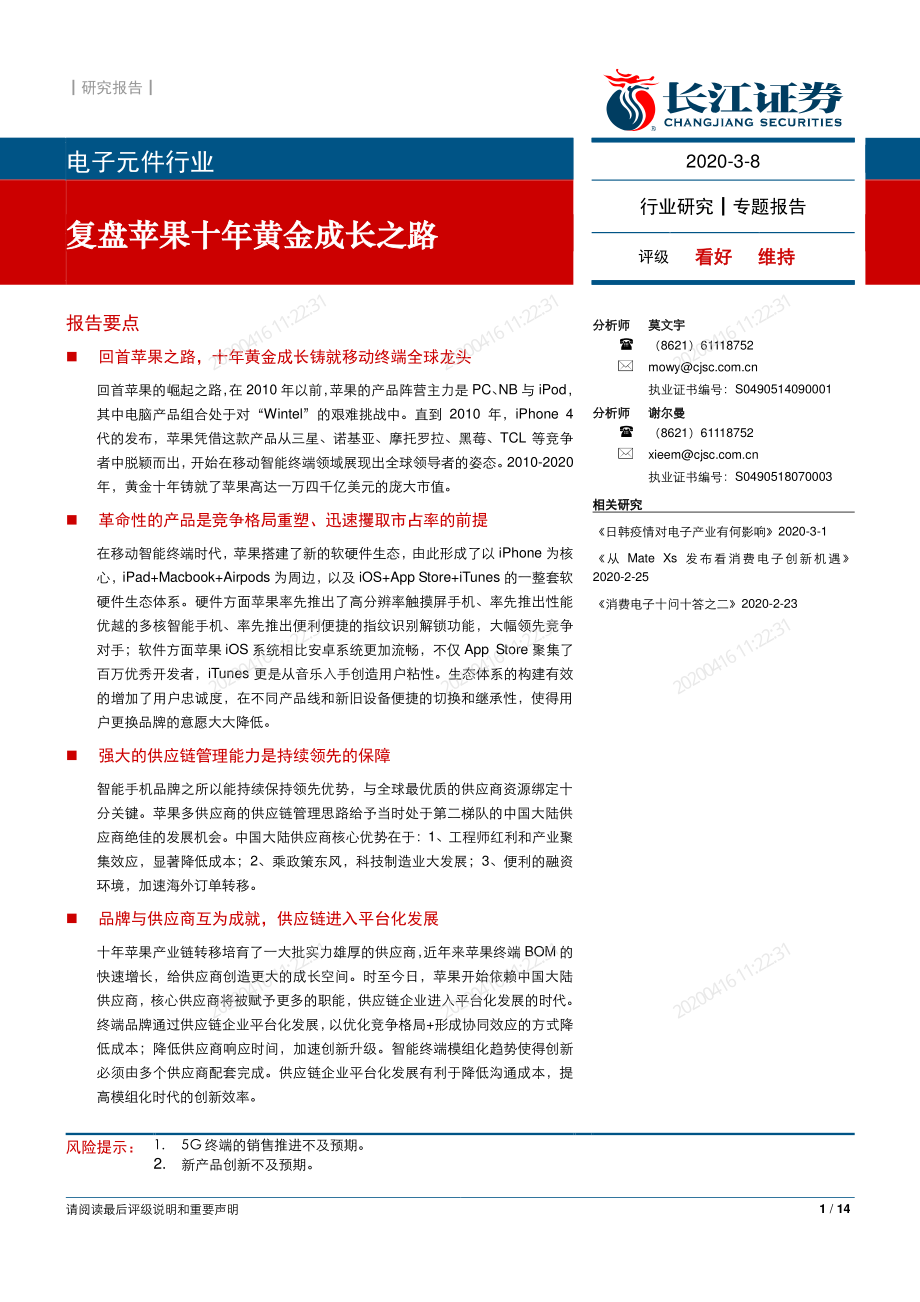 电子元件行业：复盘苹果十年黄金成长之路-20200308-长江证券-14页.pdf_第1页