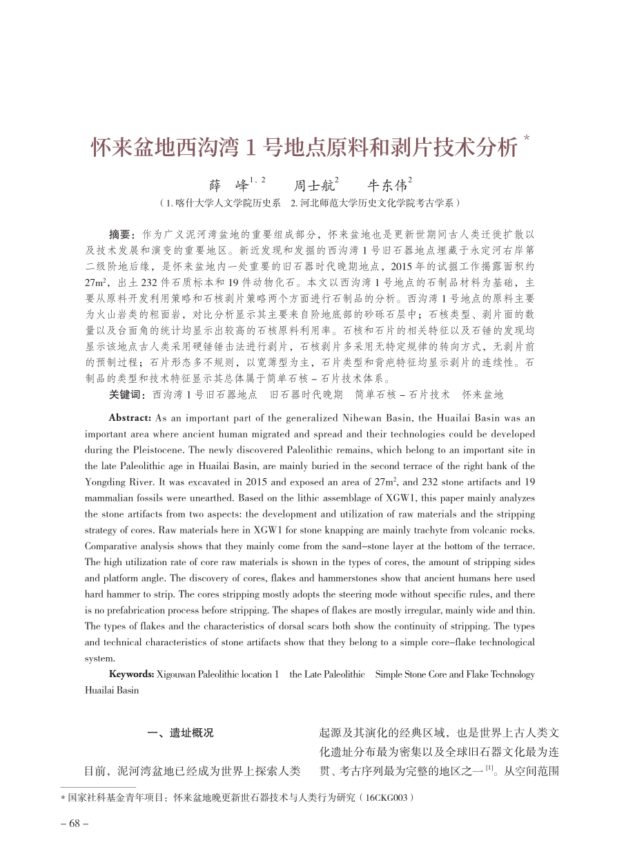 怀来盆地西沟湾1号地点原料和剥片技术分析.pdf_第1页