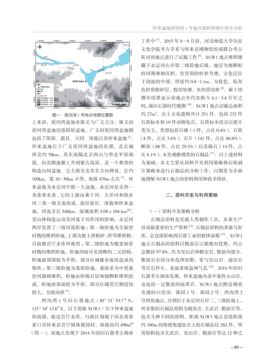 怀来盆地西沟湾1号地点原料和剥片技术分析.pdf_第2页