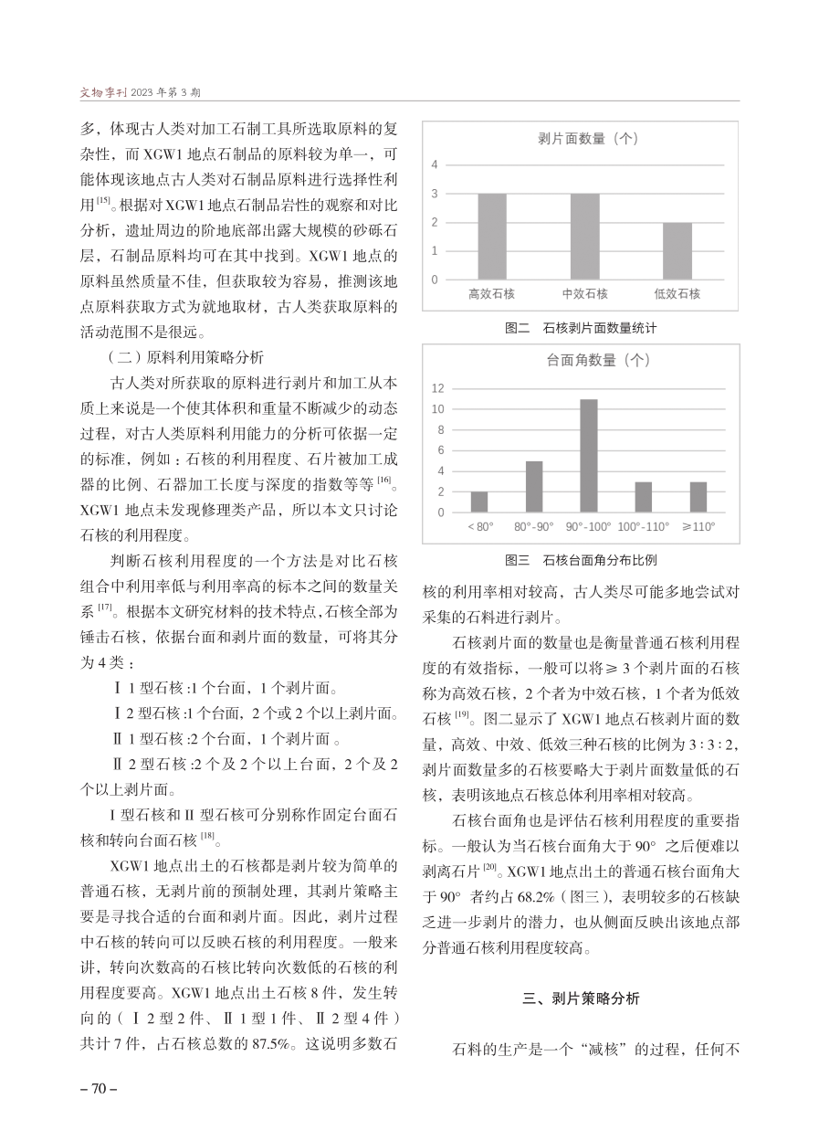 怀来盆地西沟湾1号地点原料和剥片技术分析.pdf_第3页