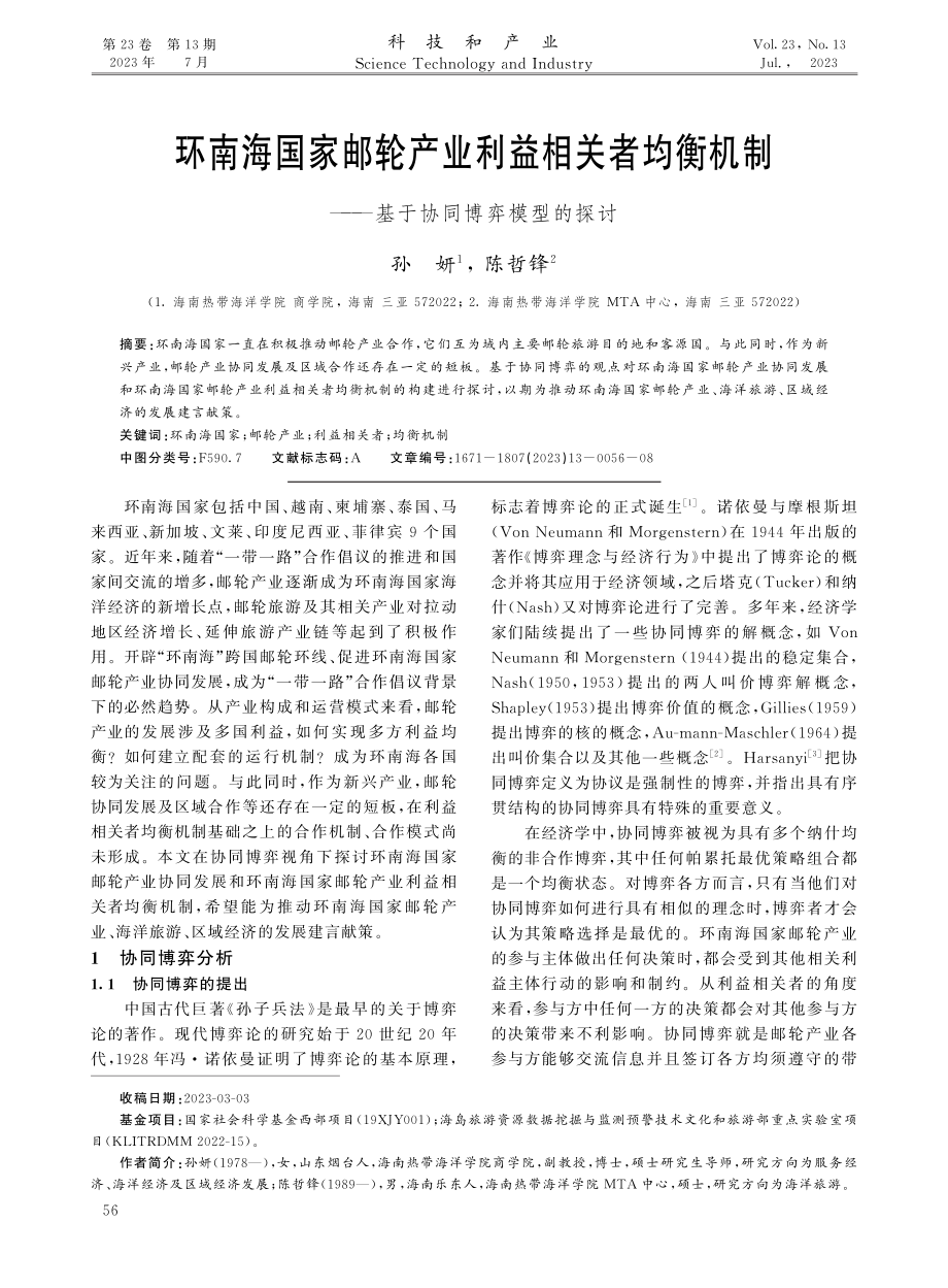 环南海国家邮轮产业利益相关者均衡机制——基于协同博弈模型的探讨.pdf_第1页