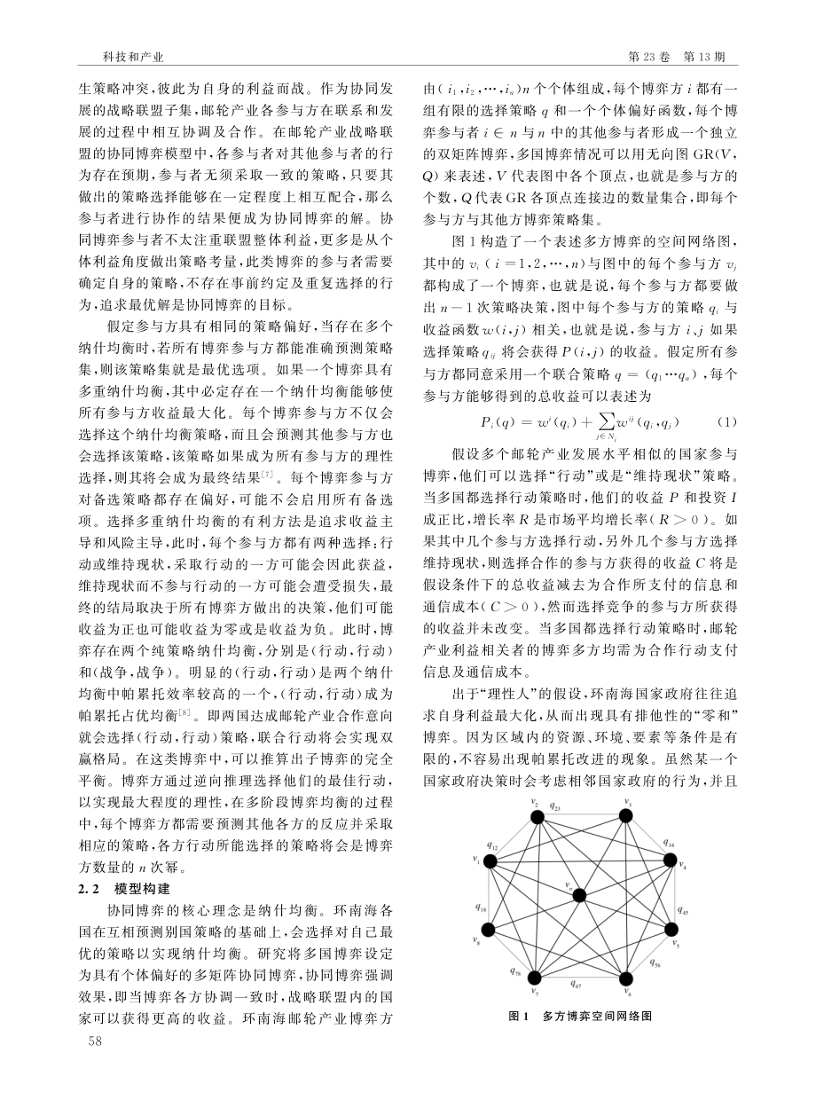 环南海国家邮轮产业利益相关者均衡机制——基于协同博弈模型的探讨.pdf_第3页