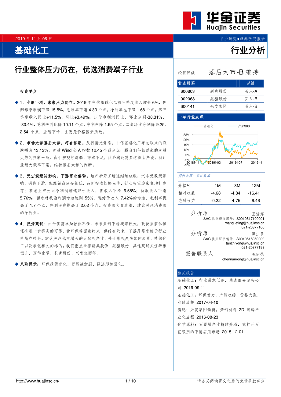 基础化工行业：行业整体压力仍在优选消费端子行业-20191106-华金证券-10页.pdf_第1页