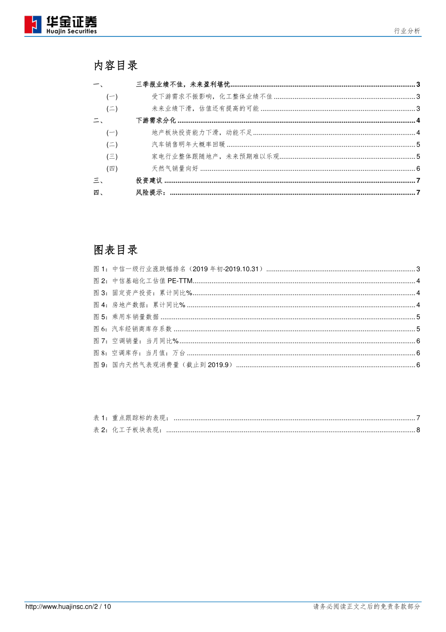 基础化工行业：行业整体压力仍在优选消费端子行业-20191106-华金证券-10页.pdf_第3页