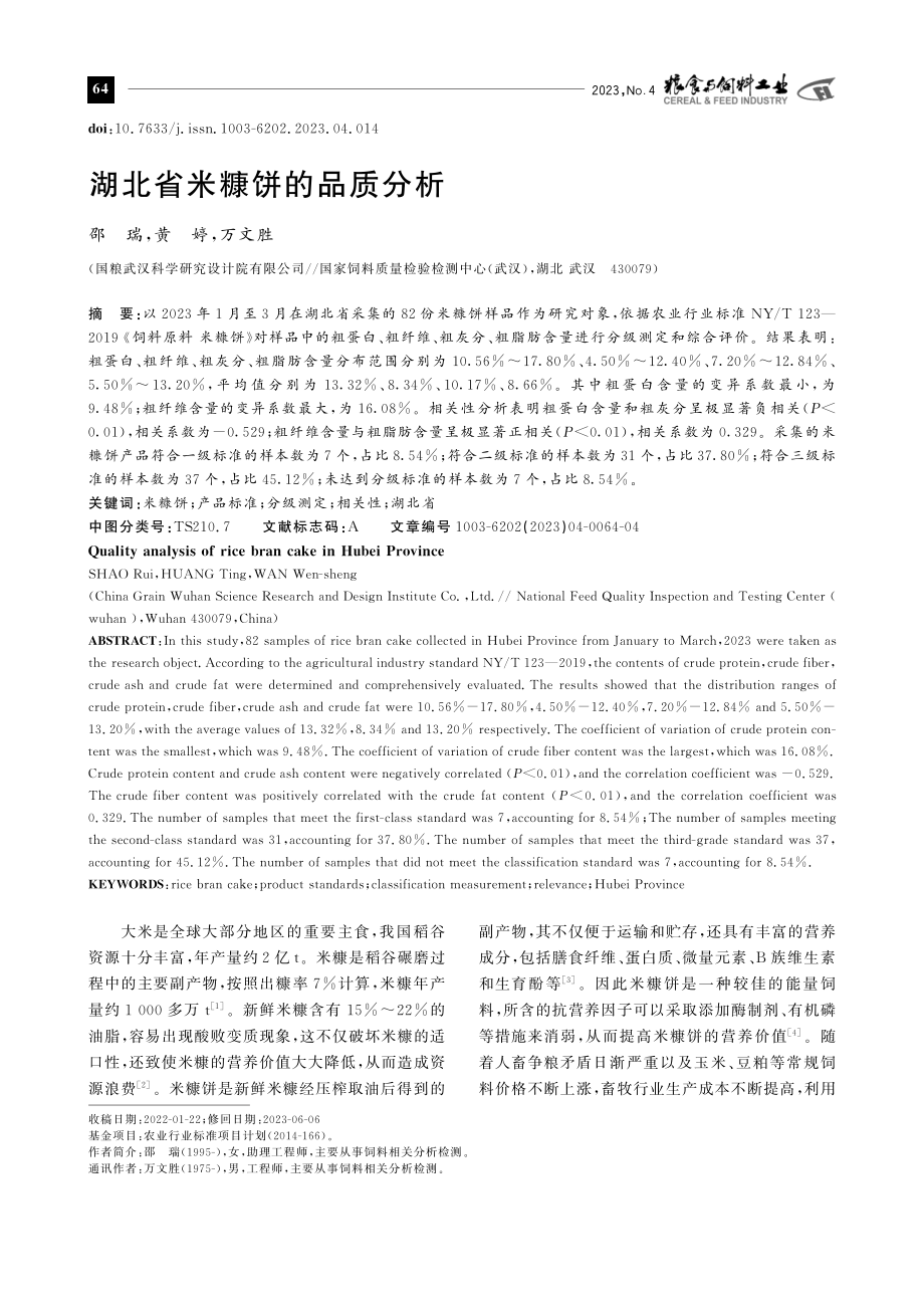 湖北省米糠饼的品质分析.pdf_第1页