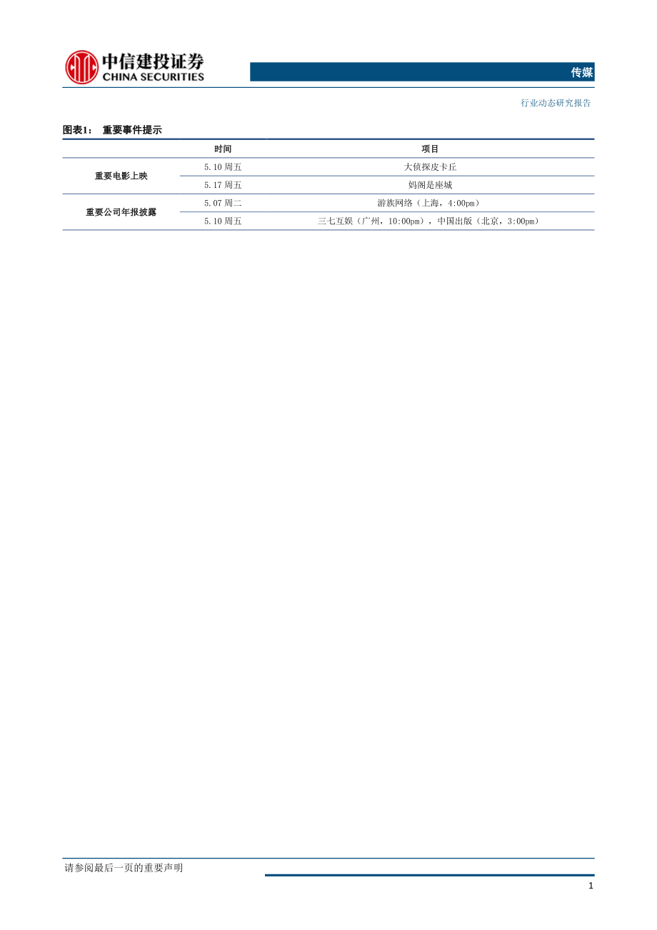 传媒行业：继续重点推荐大众阅读龙头&游戏板块前期回调带来布局良机-20190505-中信建投-27页.pdf_第3页