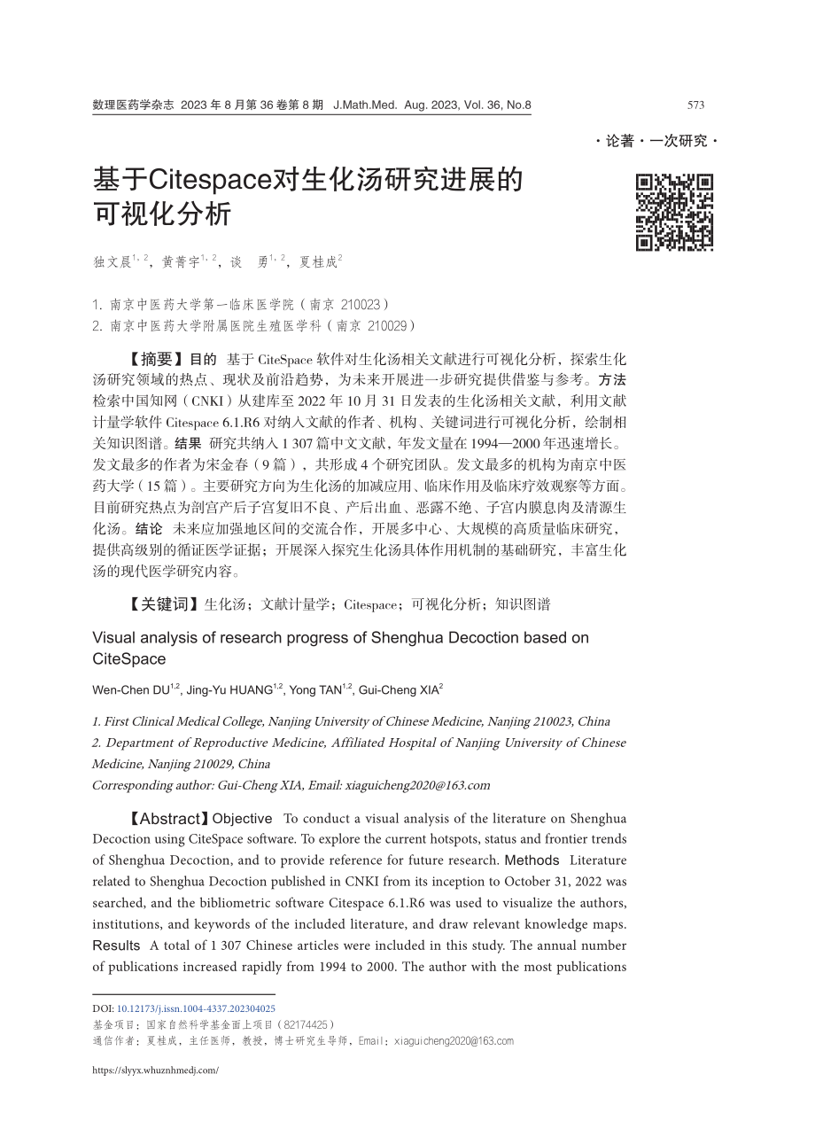 基于Citespace对生化汤研究进展的可视化分析.pdf_第1页