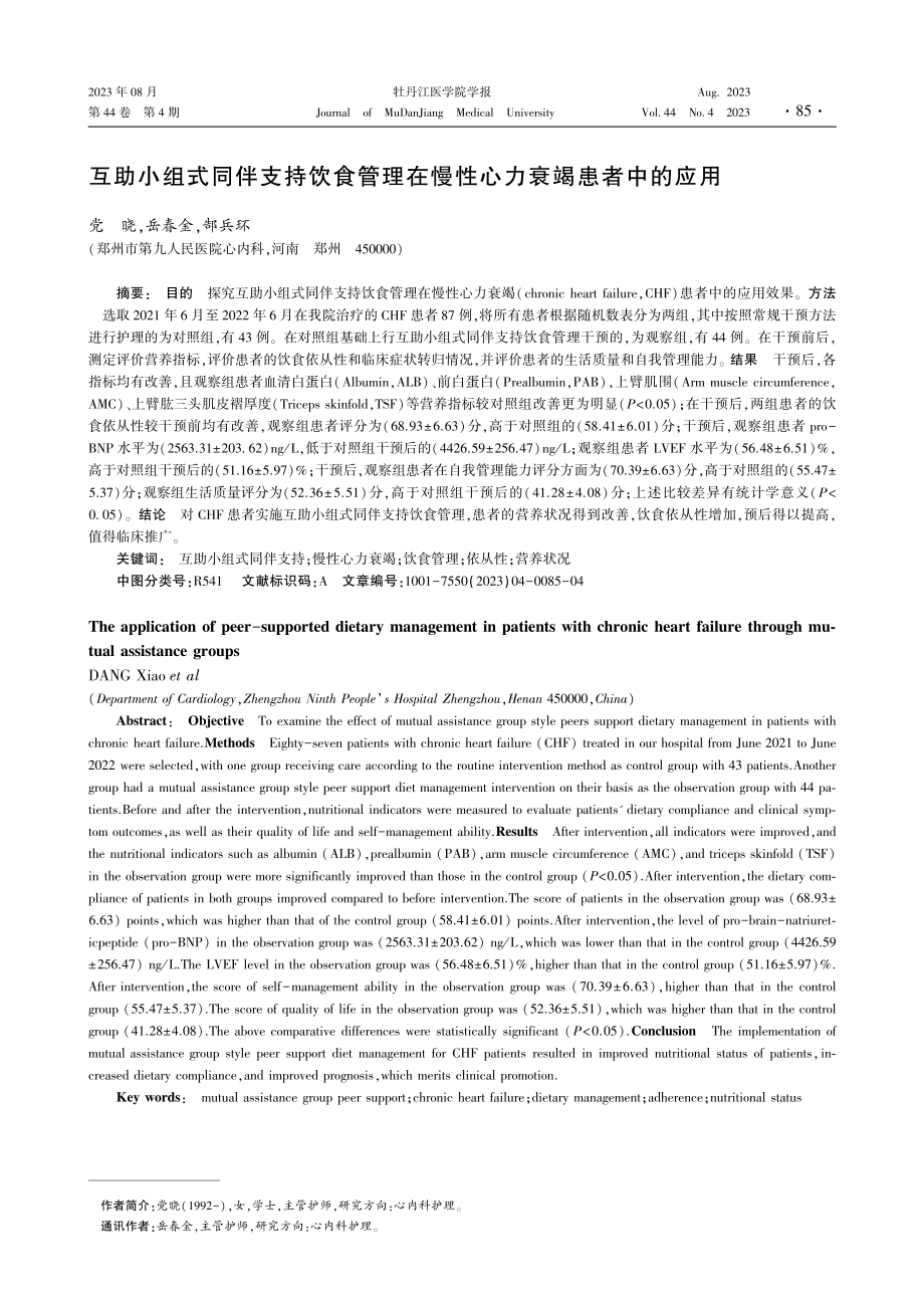 互助小组式同伴支持饮食管理在慢性心力衰竭患者中的应用.pdf_第1页