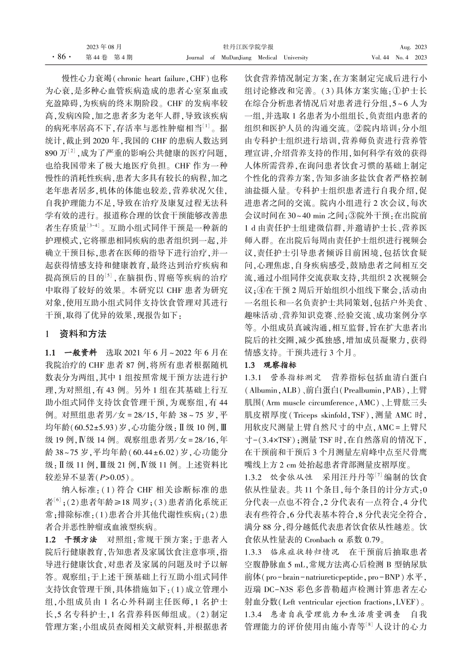 互助小组式同伴支持饮食管理在慢性心力衰竭患者中的应用.pdf_第2页