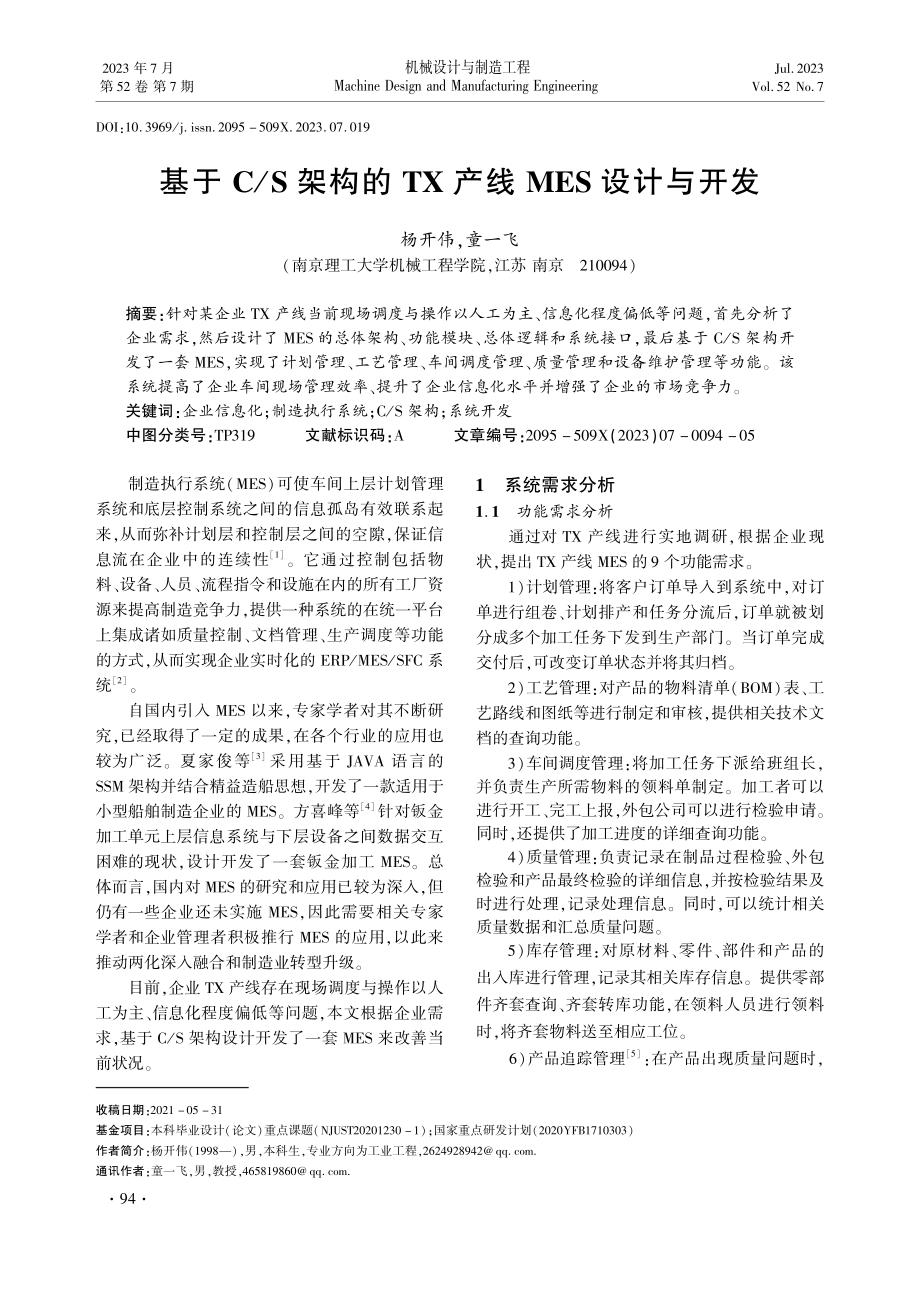 基于C_S架构的TX产线MES设计与开发.pdf_第1页