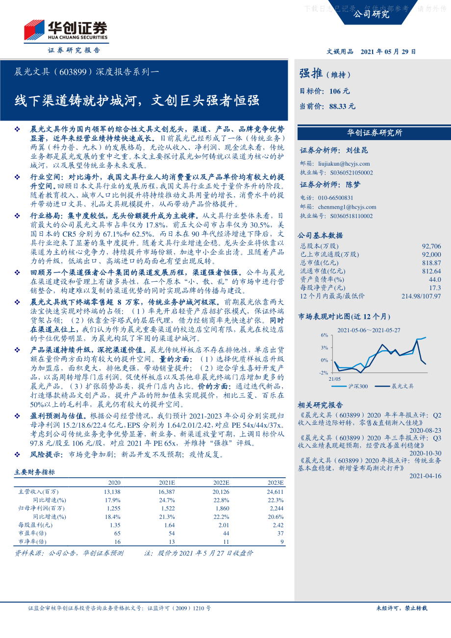 2021年【45页】晨光文具深度报告系列一：线下渠道铸就护城河文创巨头强者恒强.pdf_第1页