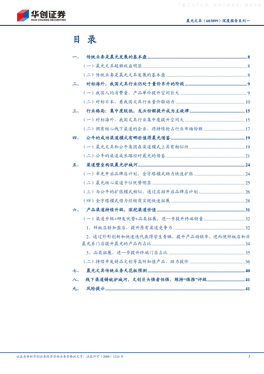 2021年【45页】晨光文具深度报告系列一：线下渠道铸就护城河文创巨头强者恒强.pdf_第3页