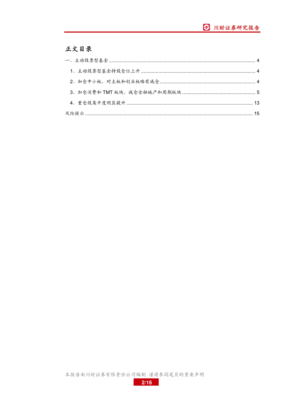 2019Q1主动股票型基金资产配置点评：基金持股仓位上升必选消费板块受亲睐-20190423-川财证券-16页.pdf_第3页