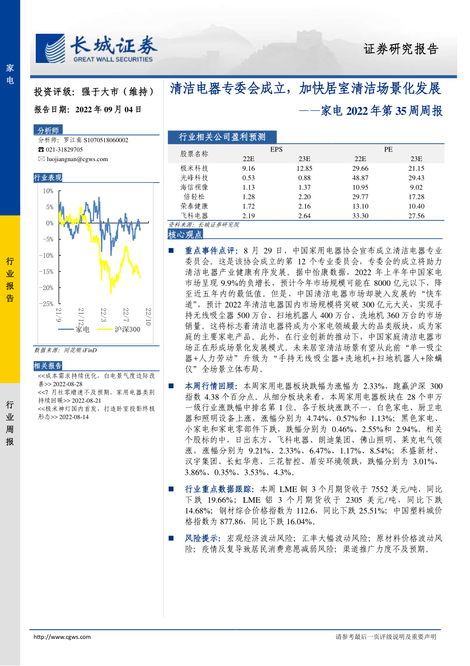 20220904-长城证券-家电行业2022年第35周周报：清洁电器专委会成立加快居室清洁场景化发展.pdf_第1页