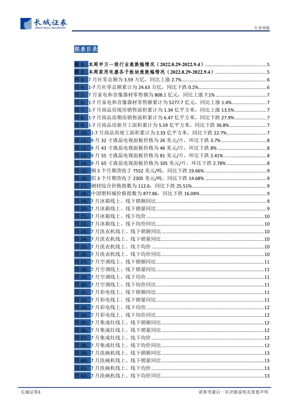 20220904-长城证券-家电行业2022年第35周周报：清洁电器专委会成立加快居室清洁场景化发展.pdf_第3页