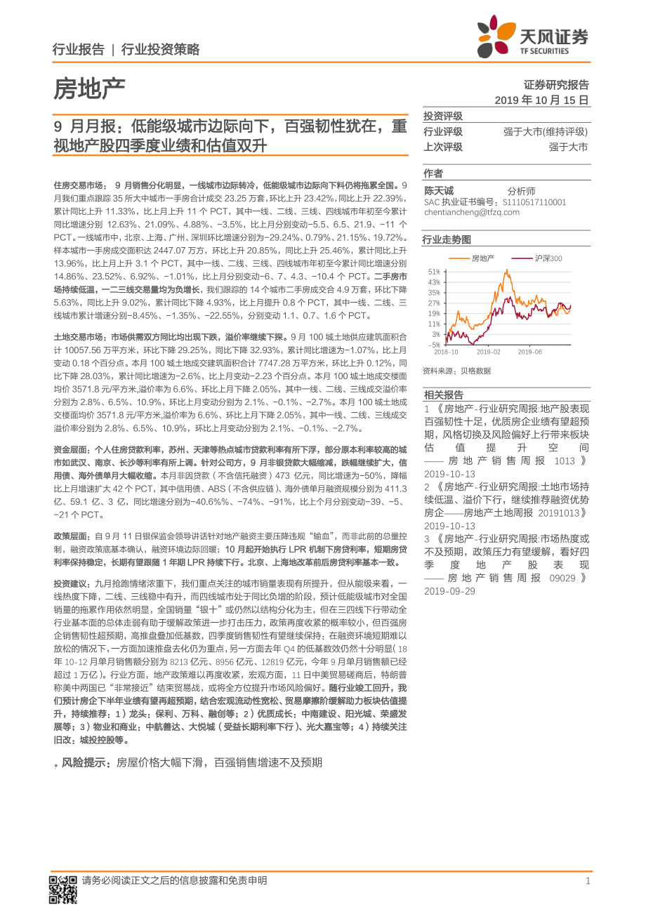 房地产行业9月月报：低能级城市边际向下百强韧性犹在重视地产股四季度业绩和估值双升-20191015-天风证券-20页.pdf_第1页