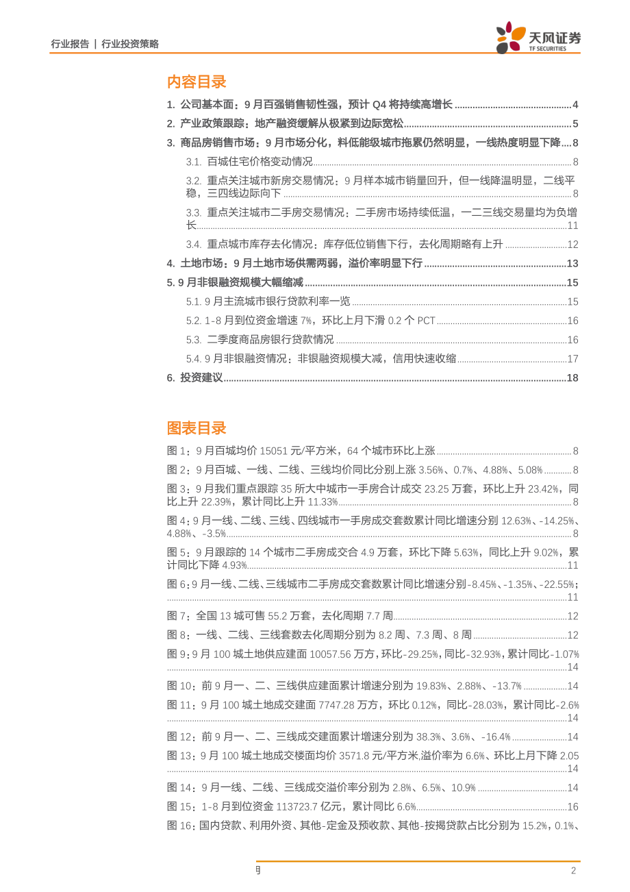 房地产行业9月月报：低能级城市边际向下百强韧性犹在重视地产股四季度业绩和估值双升-20191015-天风证券-20页.pdf_第3页